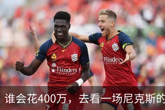 谁会花400万，去看一场尼克斯的比赛？
