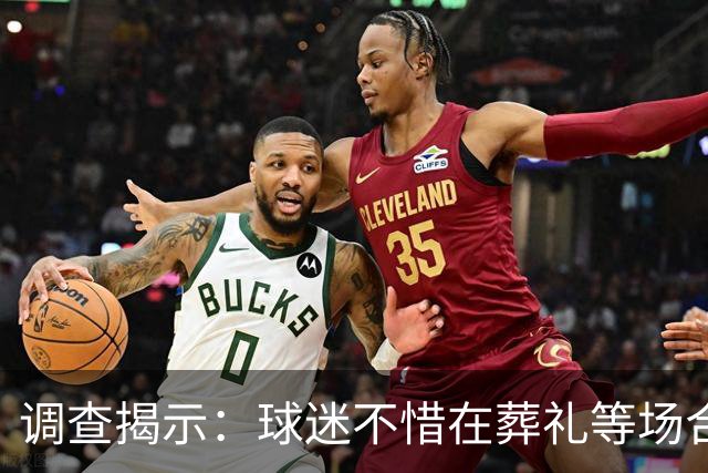 调查揭示：球迷不惜在葬礼等场合关注比赛