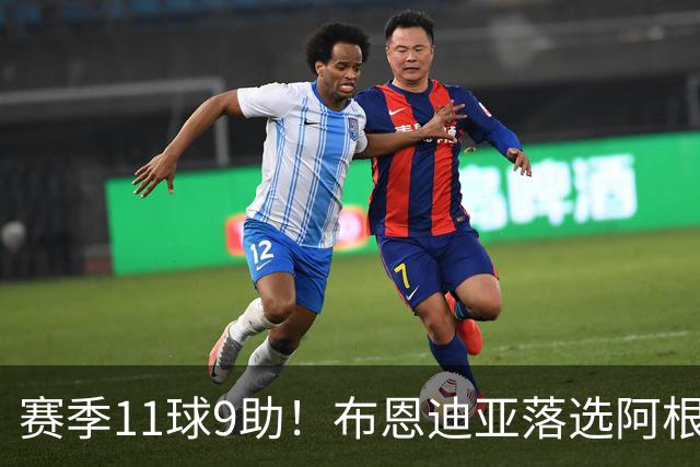 赛季11球9助！布恩迪亚落选阿根廷名单 欧联决赛曾传射助维拉夺冠