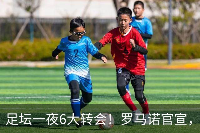 足坛一夜6大转会！罗马诺官宣，英超西甲多队完成阵容升级，皇马更是不留情
