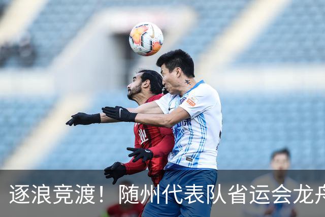 逐浪竞渡！随州代表队省运会龙舟赛收获满满