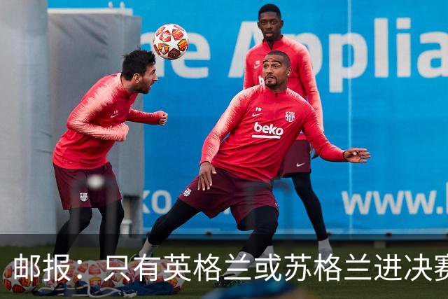 邮报：只有英格兰或苏格兰进决赛，威廉王子才会去现场看世界杯