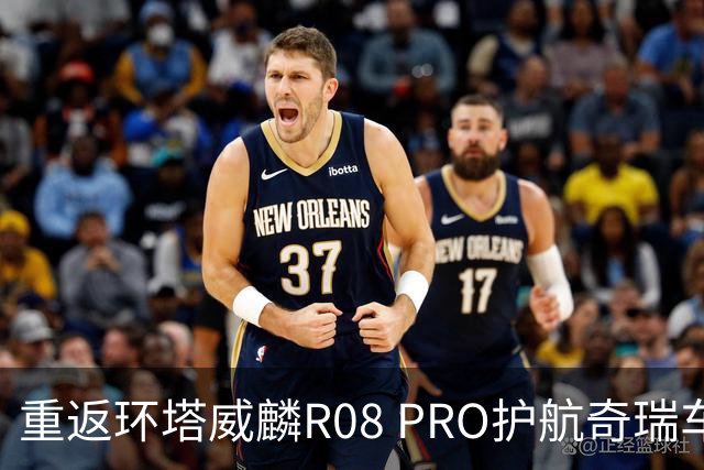 重返环塔威麟R08 PRO护航奇瑞车队征战新疆