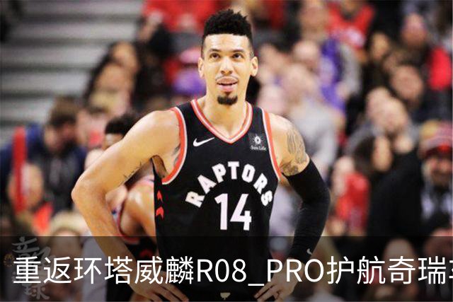 重返环塔威麟R08 PRO护航奇瑞车队征战新疆
