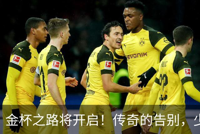 金杯之路将开启！传奇的告别，少年的开始！准备好迎接狂欢了吗？