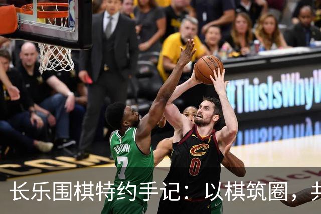 长乐围棋特约手记：以棋筑圈，共生致远
