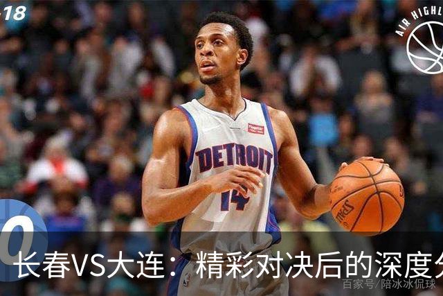 长春VS大连：精彩对决后的深度分析与未来展望