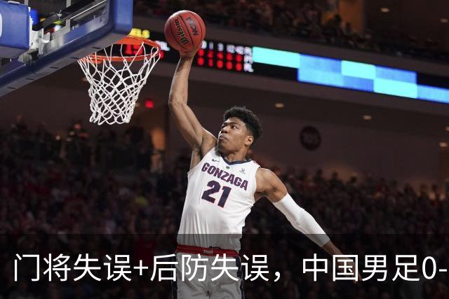 门将失误+后防失误，中国男足0-3不敌非洲劲旅，无缘土伦杯2连胜