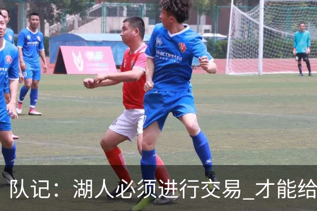 队记：湖人必须进行交易 才能给库明加开出优于老将底薪的合同