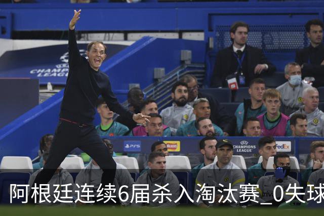 阿根廷连续6届杀入淘汰赛 0失球+2014后首次2连胜开局