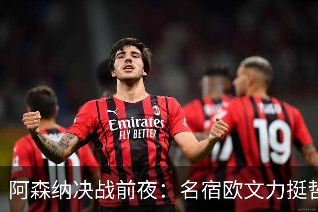 阿森纳决战前夜：名宿欧文力挺哲凯赖什，首发阵容争议不断！