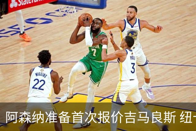 阿森纳准备首次报价吉马良斯 纽卡斯尔队长力促今夏转会