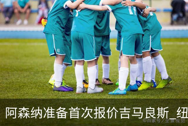 阿森纳准备首次报价吉马良斯 纽卡斯尔队长力促今夏转会