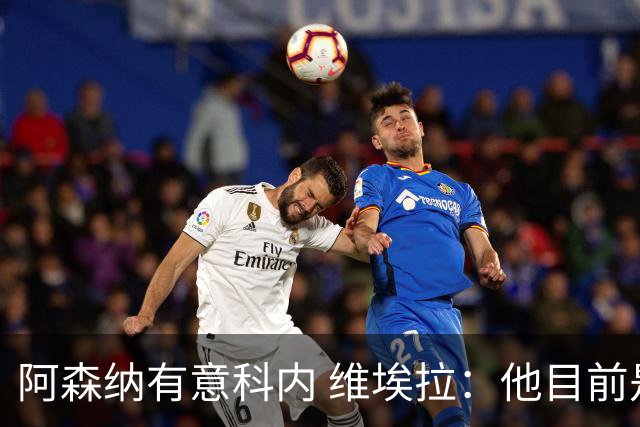 阿森纳有意科内 维埃拉：他目前是法国最强中场 排在琼阿梅尼之前