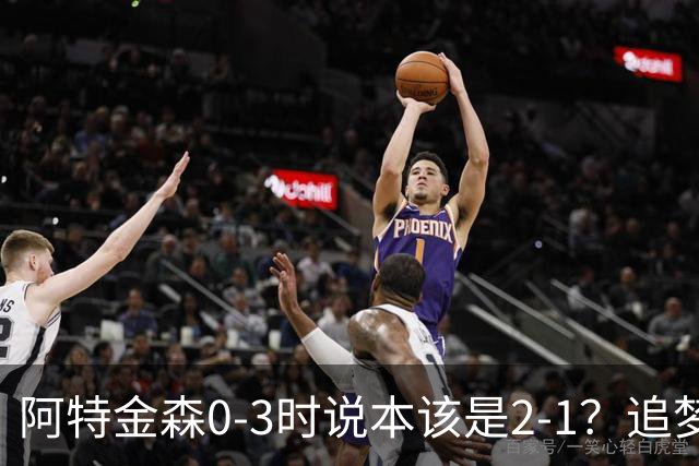 阿特金森0-3时说本该是2-1？追梦：每队都做数据分析 不懂别乱喷