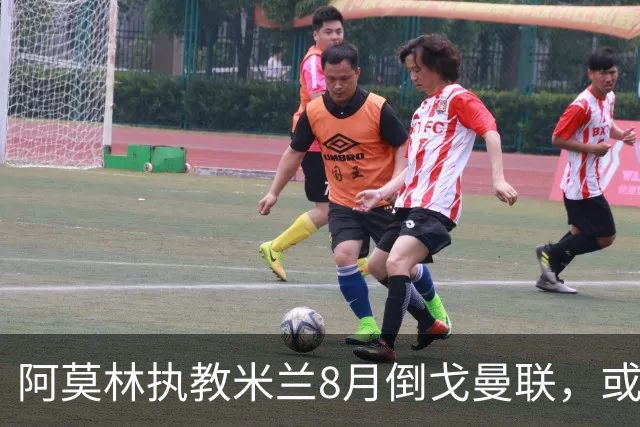 阿莫林执教米兰8月倒戈曼联，或为拉爵省千万！曼联锁定1.3亿收入
