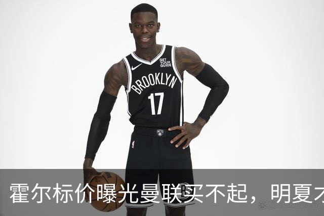 霍尔标价曝光曼联买不起，明夏才补强防线！纽卡若卖托纳利资金充裕