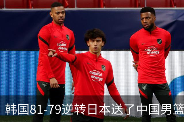 韩国81-79逆转日本送了中国男篮一程？世预赛最新积分榜出炉：中国第三晋级，省队垫底出局