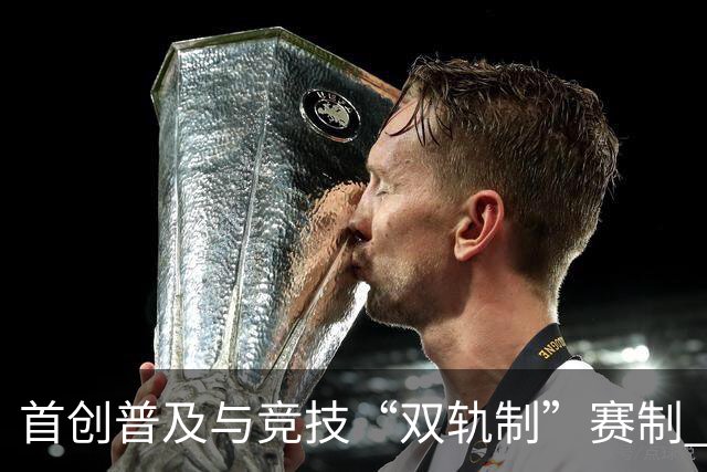 首创普及与竞技“双轨制”赛制 第43届北京晚报百队杯足球赛开哨