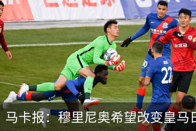 马卡报：穆里尼奥希望改变皇马日常文化，无意拆除现有架构