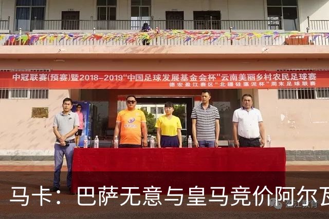 马卡：巴萨无意与皇马竞价阿尔瓦雷斯，报价维持此前1亿不变