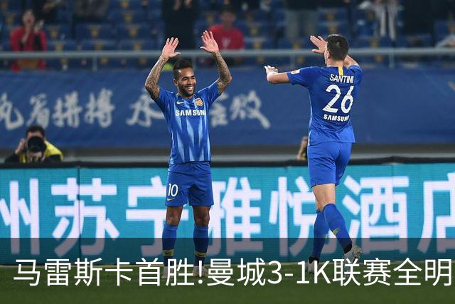 马雷斯卡首胜!曼城3-1K联赛全明星 赖因德斯努里破门塞梅尼奥助攻
