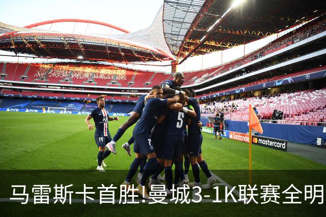 马雷斯卡首胜!曼城3-1K联赛全明星 赖因德斯努里破门塞梅尼奥助攻
