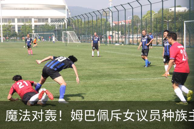 魔法对轰！姆巴佩斥女议员种族主义 女议员：性别暴力
