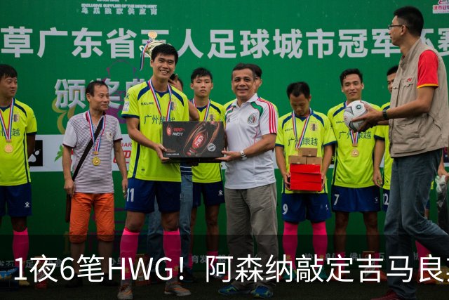 1夜6笔HWG！阿森纳敲定吉马良斯，曼联皇马1人外租 切尔西有新进展