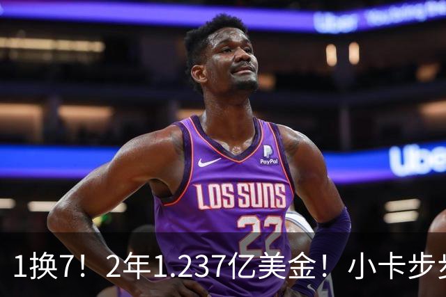 1换7！2年1.237亿美金！小卡步步为营，快船却面临重罚