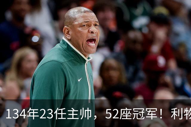 134年23任主帅，52座冠军！利物浦队史主帅全纪录：传奇与遗憾