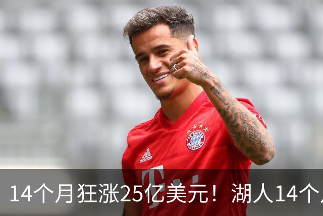 14个月狂涨25亿美元！湖人14个月两度易主，背后原因没那么简单