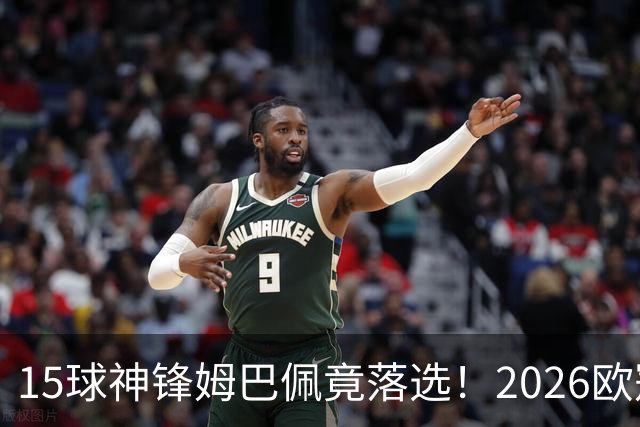 15球神锋姆巴佩竟落选！2026欧冠最佳阵容出炉