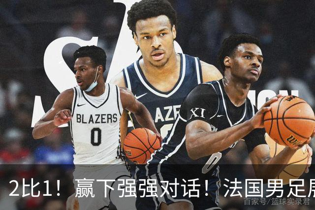 2比1！赢下强强对话！法国男足展现强队底蕴，美加墨世界杯夺冠？
