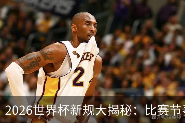 2026世界杯新规大揭秘：比赛节奏加快，战术暂停不再！