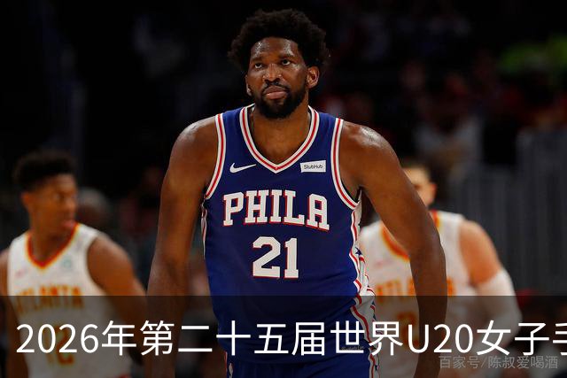 2026年第二十五届世界U20女子手球锦标赛在山西晋中开幕