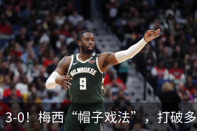 3-0！梅西“帽子戏法”，打破多项纪录，齐达内儿子“发挥失常”