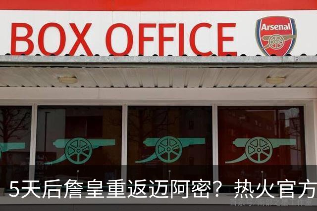 5天后詹皇重返迈阿密？热火官方预告引热议 美媒：秒删也越来越临近