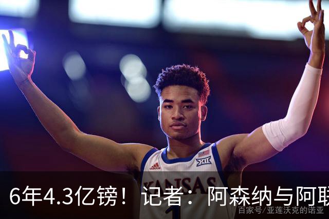 6年4.3亿镑！记者：阿森纳与阿联酋航空续约6年，后4年7500万/年