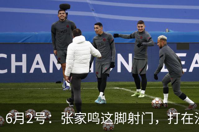 6月2号：张家鸣这脚射门，打在沙特后卫腿上变线入网的那一刻