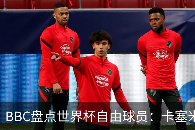 BBC盘点世界杯自由球员：卡塞米罗、莫德里奇、沃齐尼亚在列