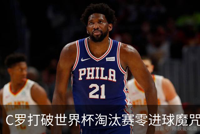C罗打破世界杯淘汰赛零进球魔咒 葡萄牙2比1绝杀克罗地亚
