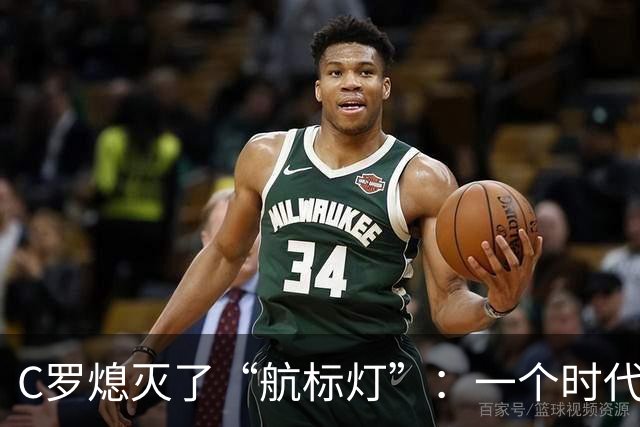 C罗熄灭了“航标灯”：一个时代结束了，但下一个时代还远未到来