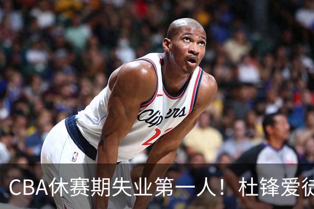 CBA休赛期失业第一人！杜锋爱徒被抛弃：31岁就无球可打了？