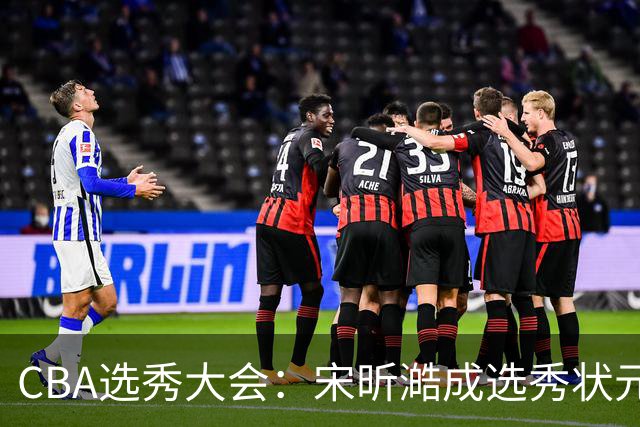 CBA选秀大会：宋昕澔成选秀状元 四川男篮选中张恒硕等四将