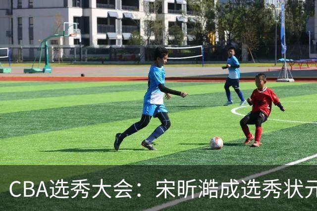 CBA选秀大会：宋昕澔成选秀状元 四川男篮选中张恒硕等四将