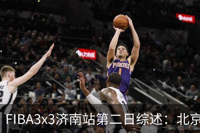 FIBA3x3济南站第二日综述：北京队憾负法国 止步四强