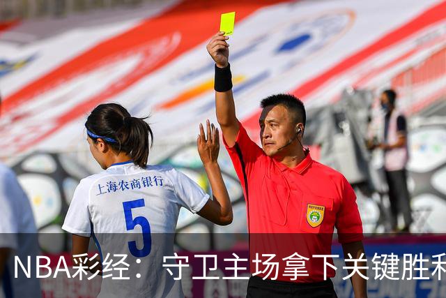 NBA彩经：守卫主场拿下关键胜利！尼克斯力克马刺夺赛点