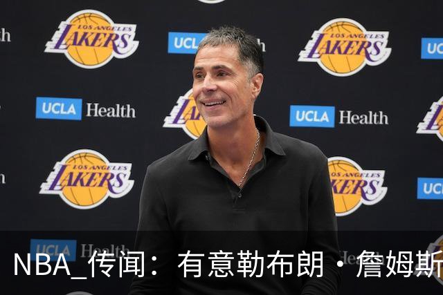 NBA 传闻：有意勒布朗·詹姆斯的球队同时也盯上了昔日5号秀