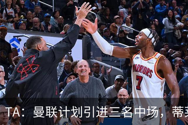 TA：曼联计划引进三名中场，蒂莱曼斯能帮助红魔向前传球